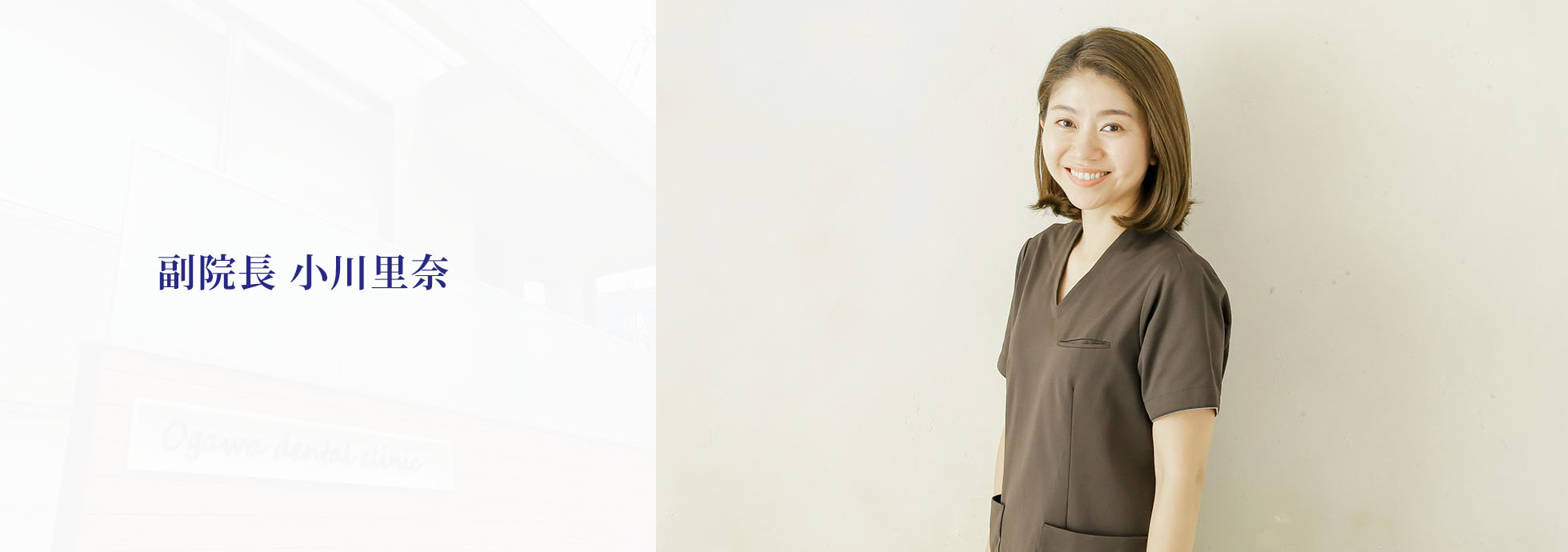 副院長　小川里奈